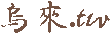 烏來溫泉旅館飯店民宿